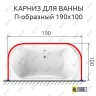 Карниз для ванны П-образный 190х100 Усиленный 25 мм MrKARNIZ фото 2