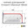 Карниз для ванной Угловой Г образный 180х65 Усиленный 20 мм фото 2