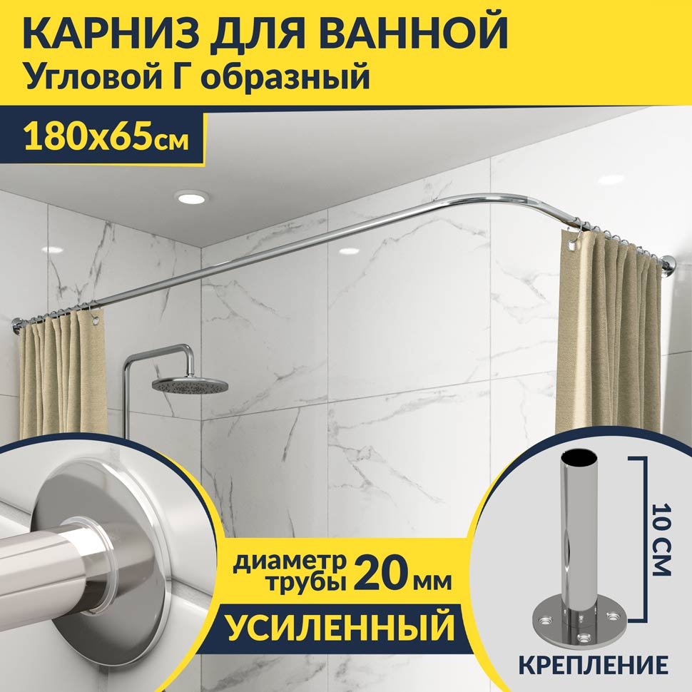 Карниз для ванной Угловой Г образный 180х65 Усиленный 20 мм