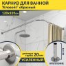 Карниз для ванной Угловой Г образный 120х105 Усиленный 20 мм фото 1