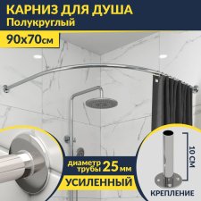 Карниз для душа Угловой Полукруглый 90х70 Усиленный 25 мм MrKARNIZ