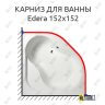 Карниз для ванны Alpen Edera 152х152 Усиленный 25 мм MrKARNIZ фото 1