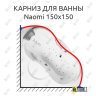 Карниз для ванны Riho Naomi 150х150 Усиленный 25 мм MrKARNIZ фото 1