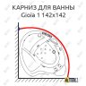 Карниз для ванны Doctor Jet Gioia - 1 142х142 Усиленный 20 мм MrKARNIZ фото 1
