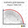 Карниз для ванны Radomir Лоуэл 168х120 Усиленный 25 мм MrKARNIZ фото 1