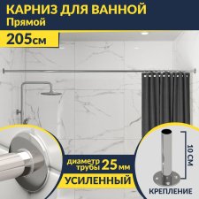 Карниз для ванной Прямой 205 Усиленный 25 мм MrKARNIZ
