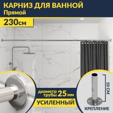 Карниз для ванной Прямой 230 Усиленный 25 мм MrKARNIZ