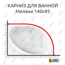 Карниз для ванной Vannesa Мелани 140х95 Усиленный 20 мм MrKARNIZ