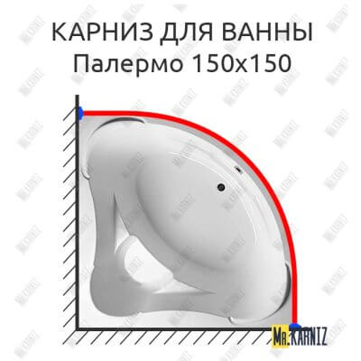 Карниз для ванны Aquavita Палермо 150х150 Усиленный 25 мм MrKARNIZ