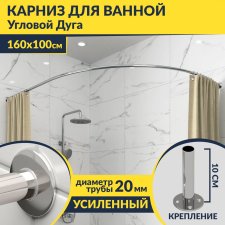 Карниз для ванной Угловой Асимметричный Дуга 160х100 Усиленный 20 мм