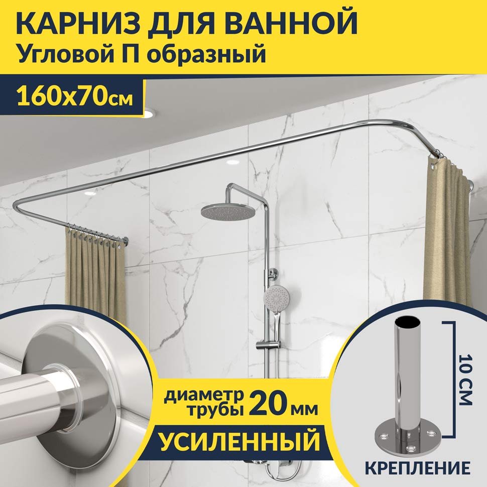 Карниз для ванны П-образный 160х70 Усиленный 20 мм MrKARNIZ