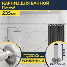 Карниз для ванной Прямой 235 Усиленный 25 мм MrKARNIZ