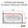Карниз для ванной Угловой Г образный 150х90 Усиленный 25 мм MrKARNIZ фото 2