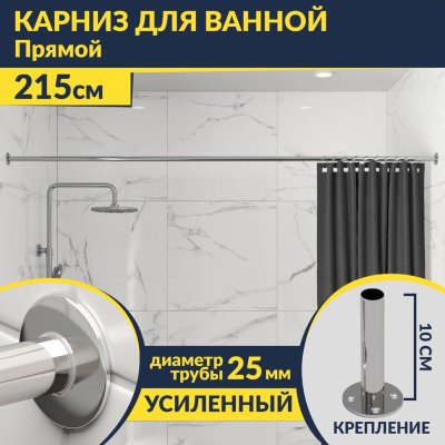 Карниз для ванной Прямой 215 Усиленный 25 мм MrKARNIZ