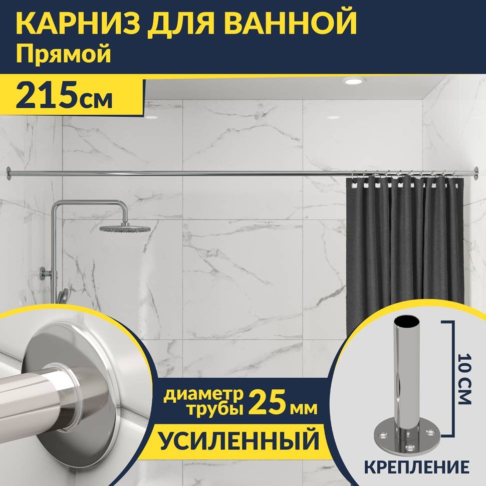 Карниз для ванной Прямой 215 Усиленный 25 мм MrKARNIZ