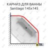 Карниз для ванны Riho Santiago 145х145 Усиленный 25 мм MrKARNIZ фото 1