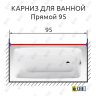 Карниз для ванной Прямой 95 Усиленный 20 мм фото 2