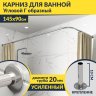 Карниз для ванной Угловой Г образный 145х90 Усиленный 20 мм фото 1