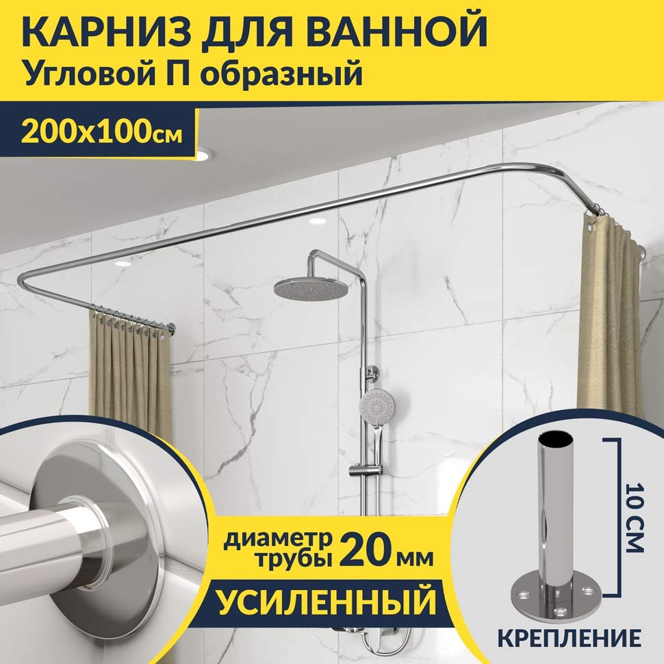 Карниз для ванны П-образный 200х100 Усиленный 20 мм MrKARNIZ