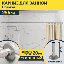 Карниз для ванной Прямой 255 Усиленный 20 мм