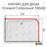 Карниз для душа Угловой Г образный 100х80 Усиленный 25 мм MrKARNIZ фото 2
