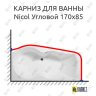 Карниз для ванны Aquanet Nicol Угловой 170х85 Усиленный 25 мм MrKARNIZ фото 1