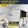 Карниз для душа Угловой Г образный 115х70 Усиленный 25 мм MrKARNIZ фото 1