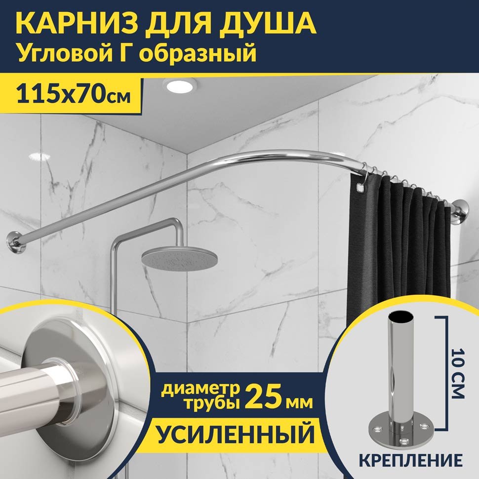 Карниз для душа Угловой Г образный 115х70 Усиленный 25 мм MrKARNIZ