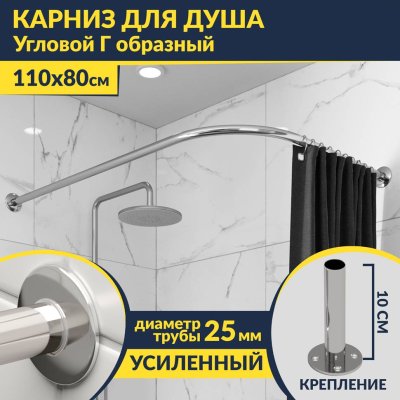 Карниз для душа Угловой Г образный 110х80 Усиленный 25 мм MrKARNIZ