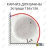 Карниз для ванны Aquatika Эстрада 136х136 Усиленный 25 мм MrKARNIZ фото 1