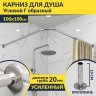 Карниз для душа Угловой Г образный 100х100 Усиленный 20 мм фото 1