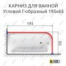 Карниз для ванной Угловой Г образный 195х65 Усиленный 25 мм MrKARNIZ фото 2