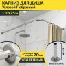 Карниз для душа Угловой Г образный 110х75 Усиленный 20 мм фото 1