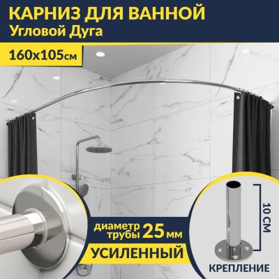 Карниз для ванной Угловой Асимметричный Дуга 160х105 Усиленный 25 мм MrKARNIZ