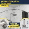 Карниз для душа Угловой Полукруглый 100х70 Усиленный 25 мм MrKARNIZ фото 1