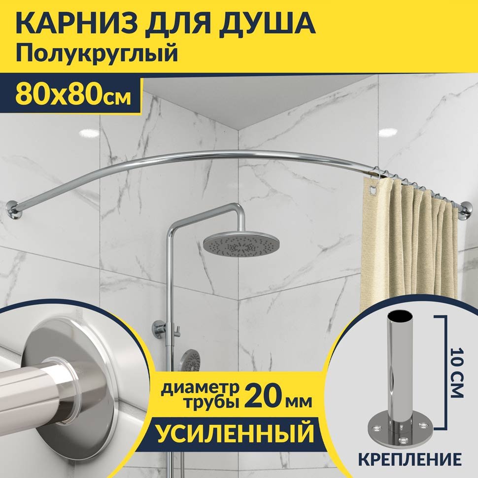 Карниз для душа Угловой Полукруглый 80х80 Усиленный 20 мм