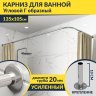 Карниз для ванной Угловой Г образный 135х105 Усиленный 20 мм фото 1