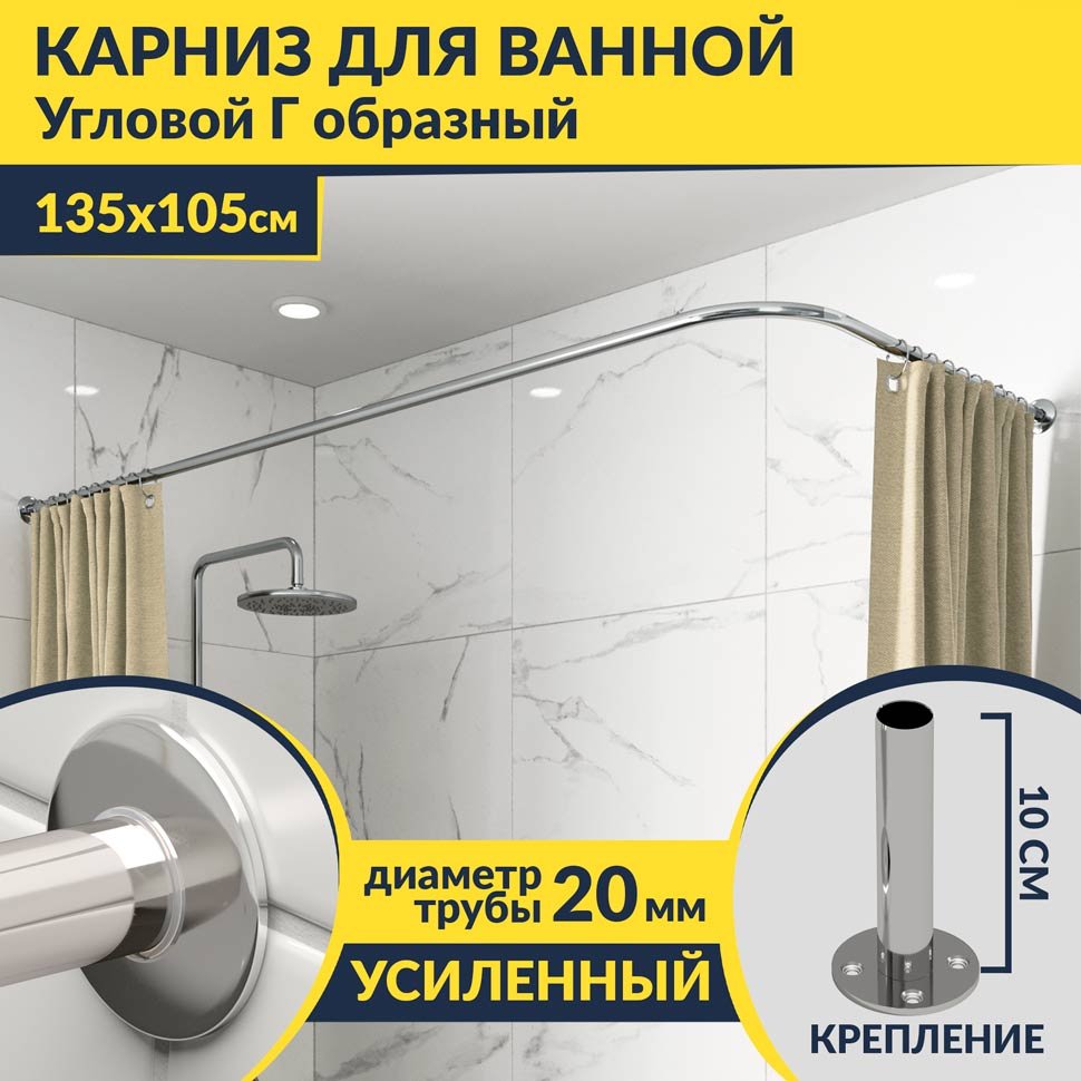 Карниз для ванной Угловой Г образный 135х105 Усиленный 20 мм