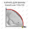 Карниз для ванны 1 MarKa Grand Luxe 155х155 Усиленный 25 мм MrKARNIZ фото 1
