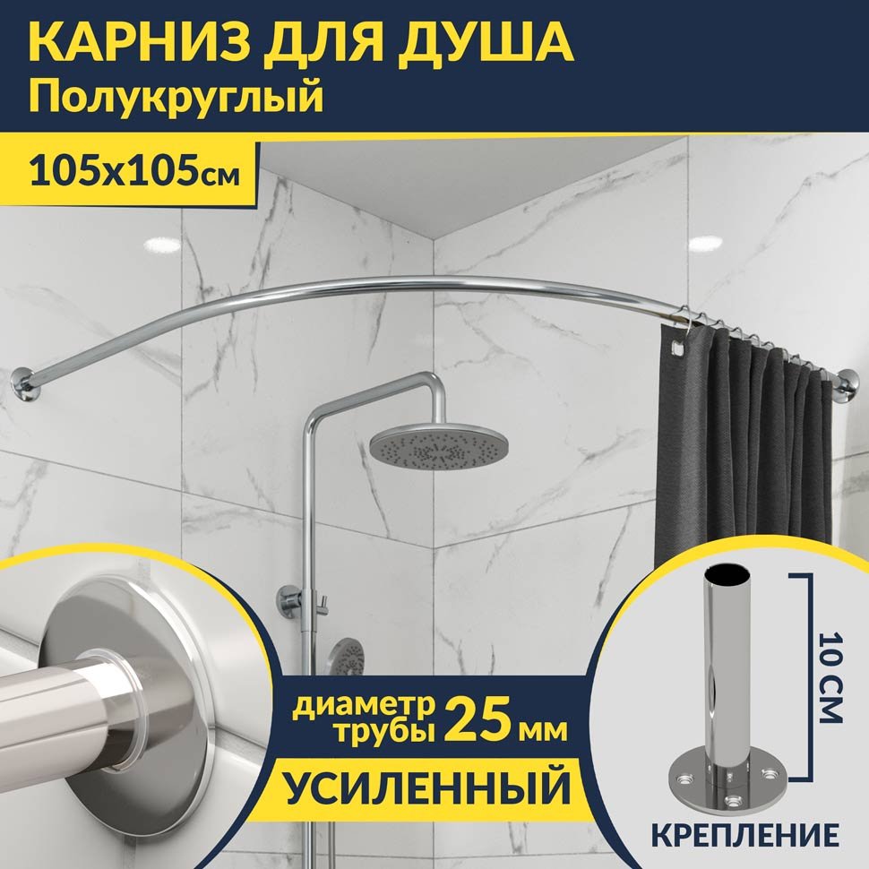 Карниз для душа Угловой Полукруглый 105х105 Усиленный 25 мм MrKARNIZ