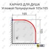 Карниз для душа Угловой Полукруглый 105х105 Усиленный 25 мм MrKARNIZ фото 2