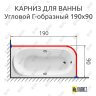 Карниз для ванной Угловой Г образный 190х90 Усиленный 25 мм MrKARNIZ фото 2