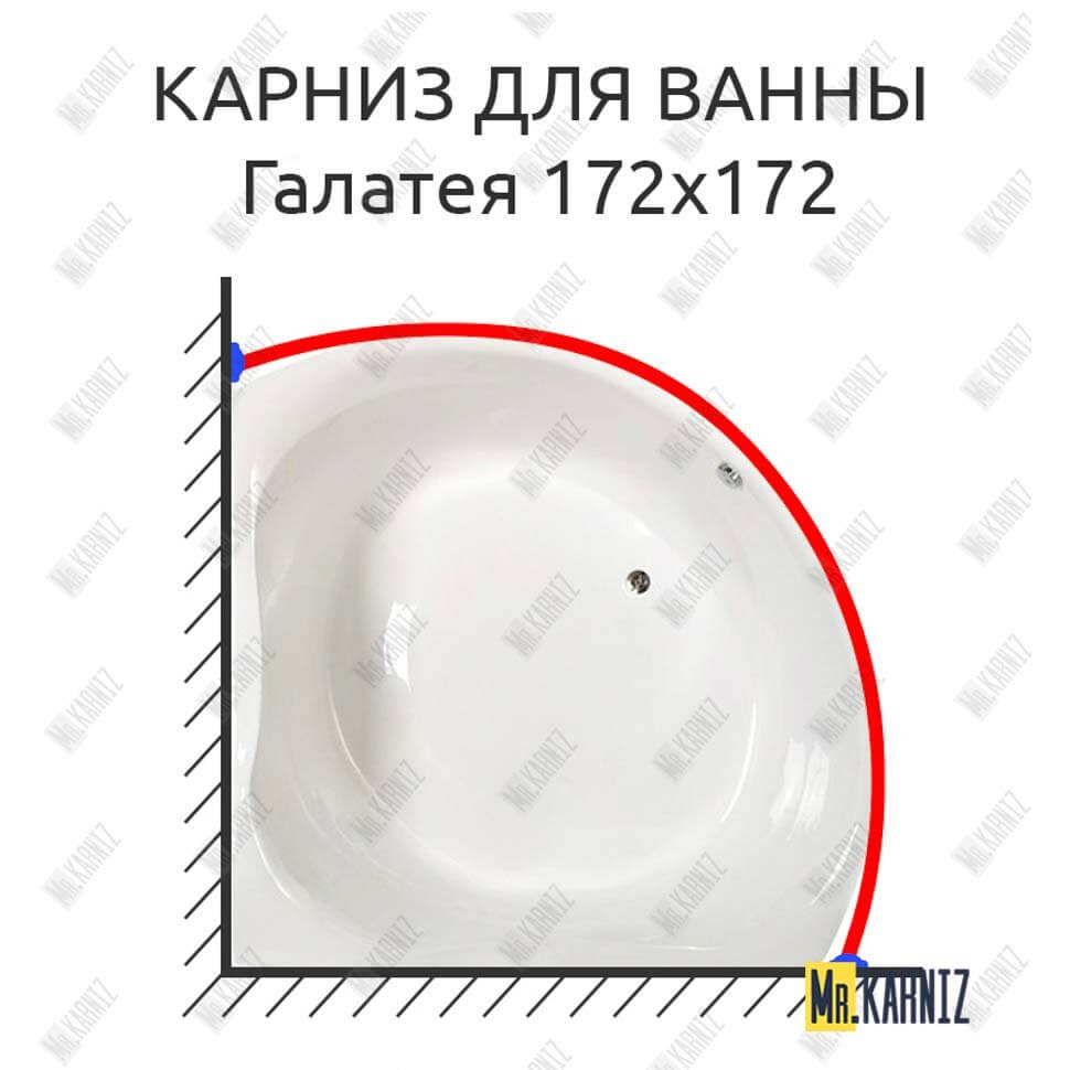 Карниз для ванны Osm Галатея 172х172 Усиленный 25 мм MrKARNIZ