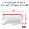 Карниз для ванной Угловой Г образный 185х60 Усиленный 25 мм MrKARNIZ фото 2