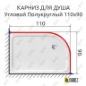 Карниз для душа Угловой Полукруглый 110х90 Усиленный 25 мм MrKARNIZ фото 2