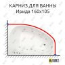 Карниз для ванны Osm Ирида 160х105 Усиленный 25 мм MrKARNIZ фото 1