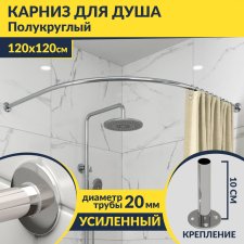 Карниз для душа Угловой Полукруглый 120х120 Усиленный 20 мм
