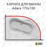 Карниз для ванны Relisan Adara 170х100 Усиленный 25 мм MrKARNIZ фото 1