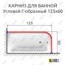 Карниз для ванной Угловой Г образный 125х60 Усиленный 20 мм фото 2