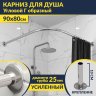 Карниз для душа Угловой Г образный 90х80 Усиленный 25 мм MrKARNIZ фото 1